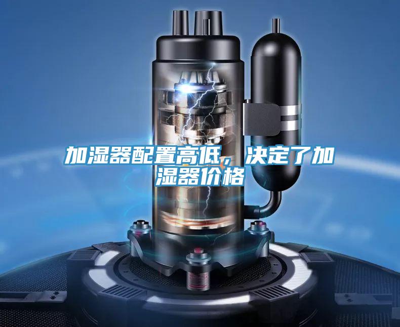 加湿器配置高低，决定了加湿器价格