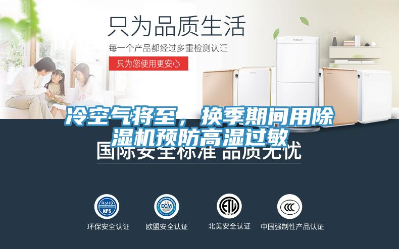 冷空气将至，换季期间用91免费网站在线观看预防高湿过敏