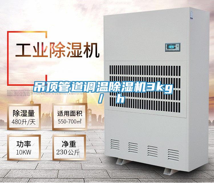 吊顶管道调温91免费网站在线观看3kg ／ h