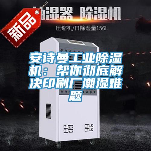 91免费看黄片工业91免费网站在线观看：帮你彻底解决印刷厂潮湿难题