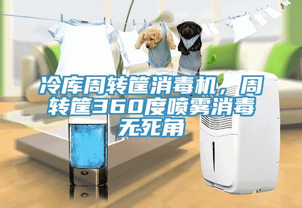 冷库周转筐消毒机，周转筐360度喷雾消毒无死角