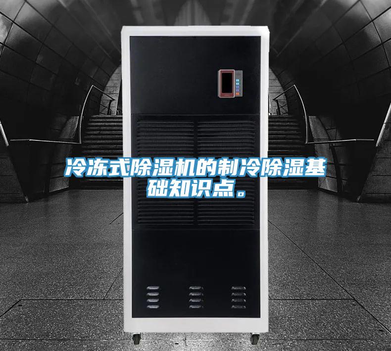 冷冻式91免费网站在线观看的制冷除湿基础知识点。