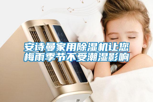 91免费看黄片家用91免费网站在线观看让您梅雨季节不受潮湿影响