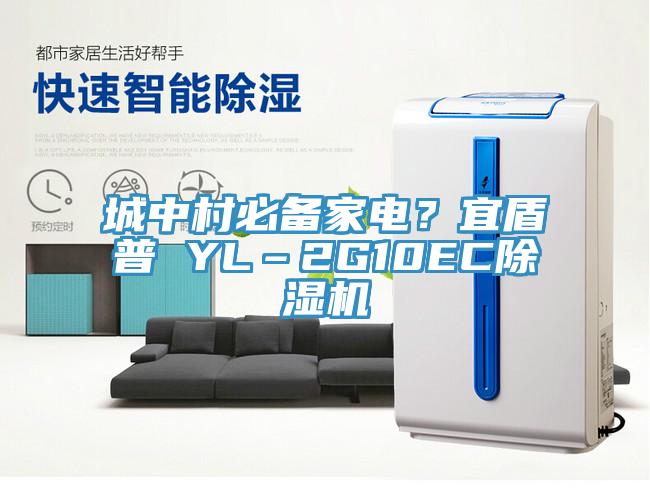 城中村必备家电？宜盾普 YL–2G10EC91免费网站在线观看