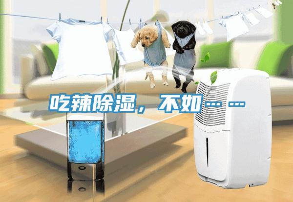 吃辣除湿，不如……