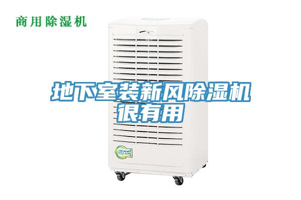 地下室装新风91免费网站在线观看很有用