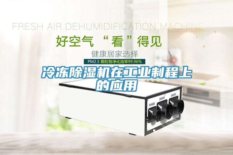 冷冻91免费网站在线观看在工业制程上的应用
