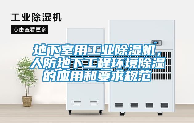 地下室用工业91免费网站在线观看，人防地下工程环境除湿的应用和要求规范