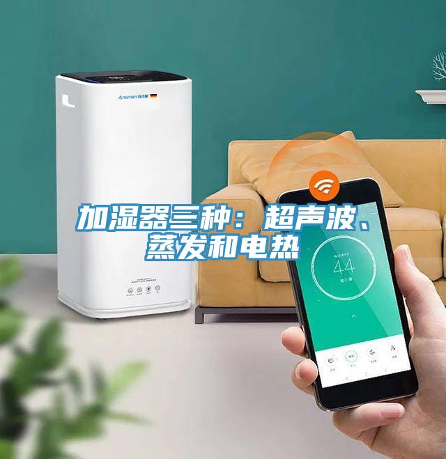 加湿器三种：超声波、蒸发和电热