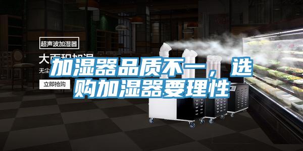 加湿器品质不一，选购加湿器要理性