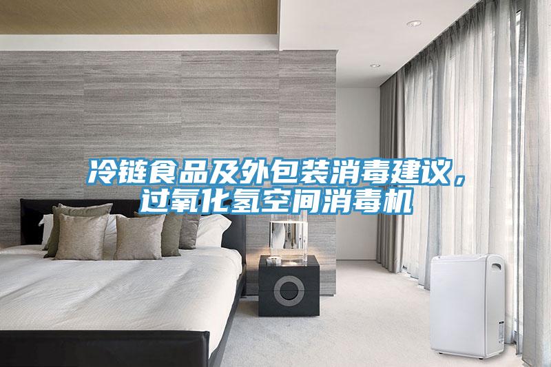 冷链食品及外包装消毒建议，过氧化氢空间消毒机