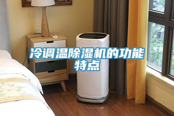 冷调温91免费网站在线观看的功能特点