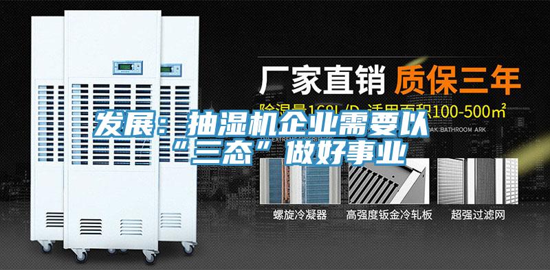 发展：抽湿机企业需要以“三态”做好事业
