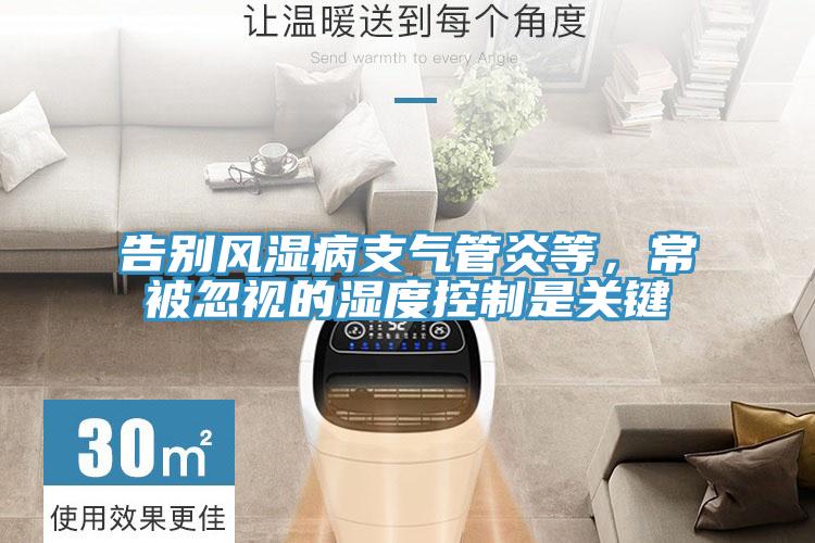 告别风湿病支气管炎等，常被忽视的湿度控制是关键