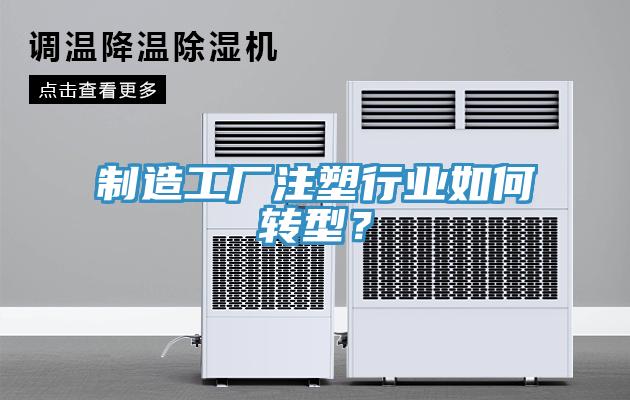 制造工厂注塑行业如何转型？