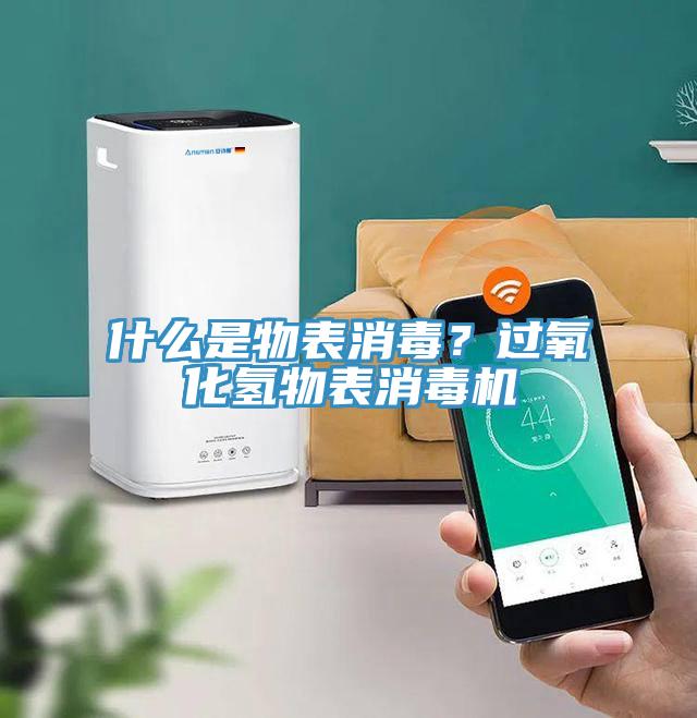 什么是物表消毒？过氧化氢物表消毒机