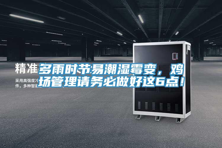 多雨时节易潮湿霉变，鸡场管理请务必做好这6点！