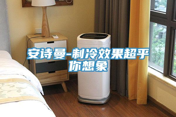 91免费看黄片-制冷效果超乎你想象