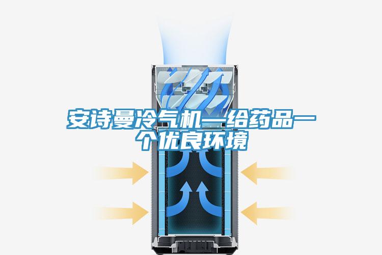 91免费看黄片冷气机—给药品一个优良环境