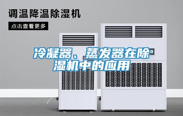 冷凝器、蒸发器在91免费网站在线观看中的应用