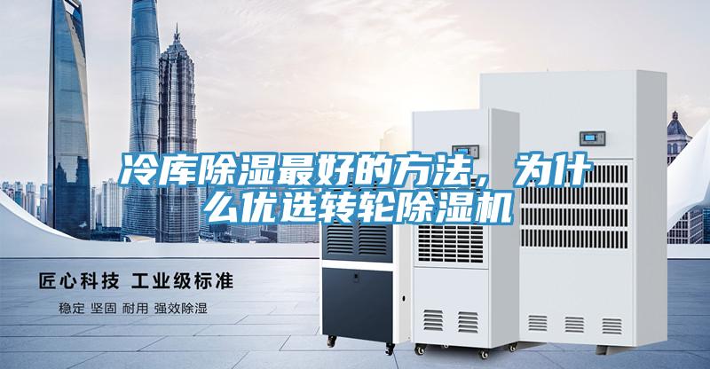 冷库除湿最好的方法，为什么优选转轮91免费网站在线观看