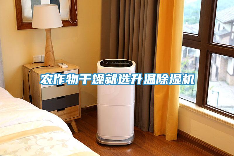 农作物干燥就选升温91免费网站在线观看