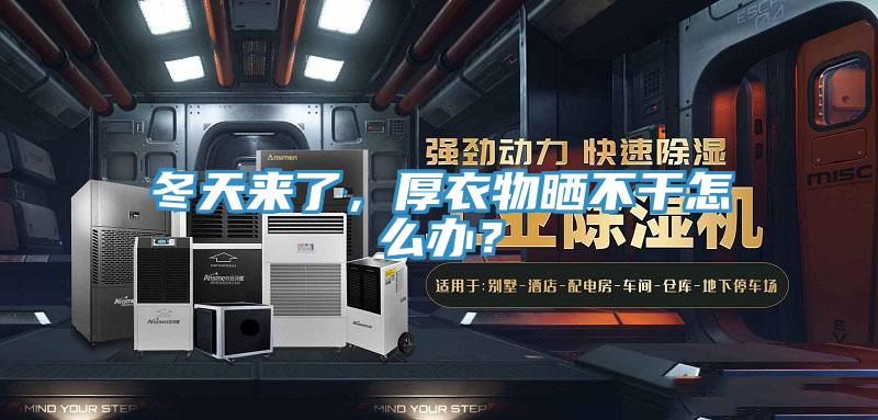 冬天来了，厚衣物晒不干怎么办？