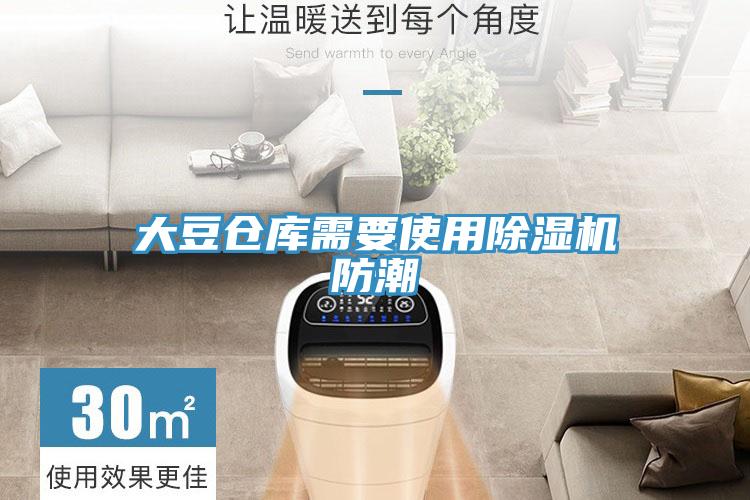大豆仓库需要使用91免费网站在线观看防潮