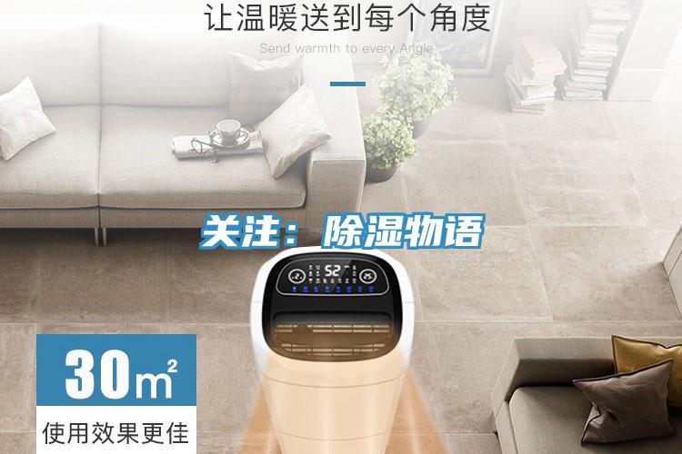 关注：除湿物语
