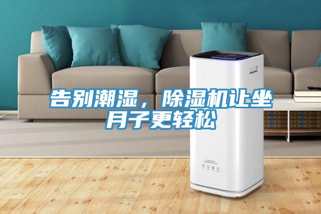 告别潮湿，91免费网站在线观看让坐月子更轻松