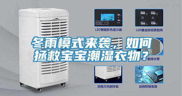 冬雨模式来袭，如何拯救宝宝潮湿衣物？