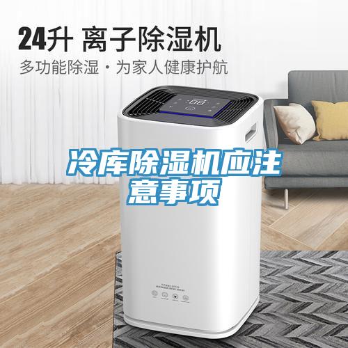 冷库91免费网站在线观看应注意事项