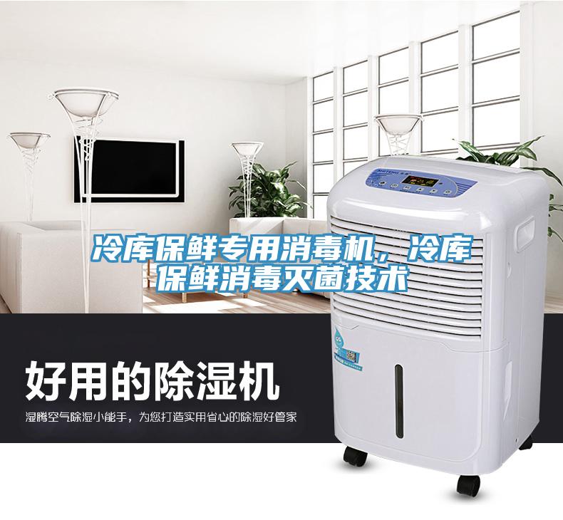 冷库保鲜专用消毒机，冷库保鲜消毒灭菌技术