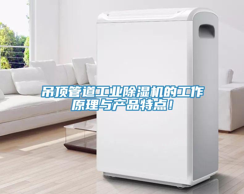 吊顶管道工业91免费网站在线观看的工作原理与产品特点！