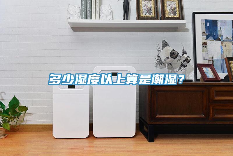多少湿度以上算是潮湿？