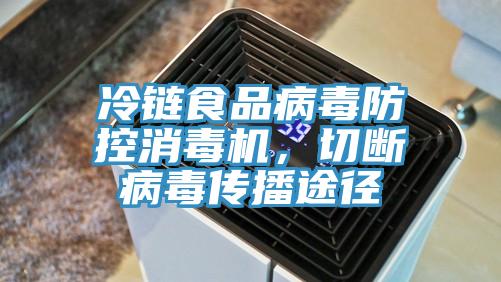 冷链食品病毒防控消毒机，切断病毒传播途径