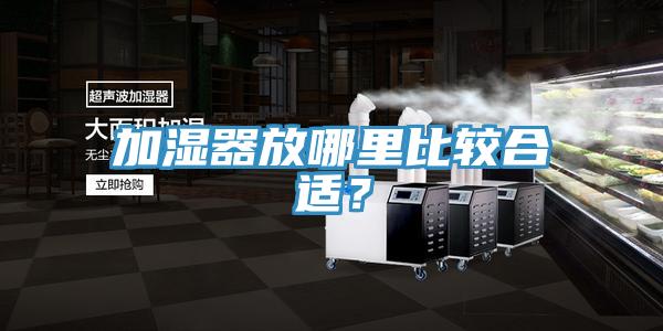 加湿器放哪里比较合适？