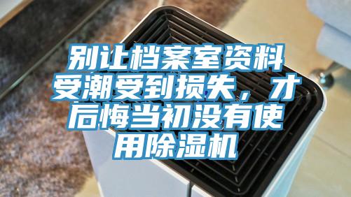 别让档案室资料受潮受到损失，才后悔当初没有使用91免费网站在线观看