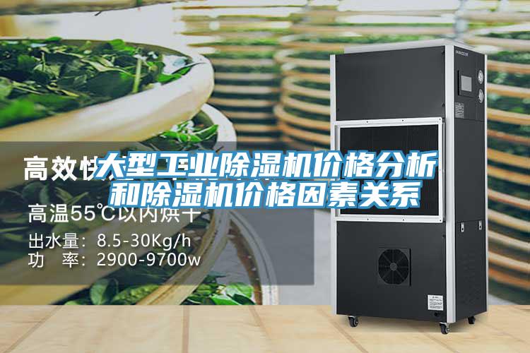 大型工业91免费网站在线观看价格分析和91免费网站在线观看价格因素关系