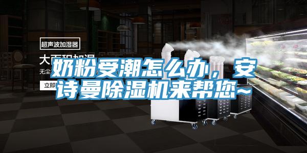 奶粉受潮怎么办，91免费看黄片91免费网站在线观看来帮您~