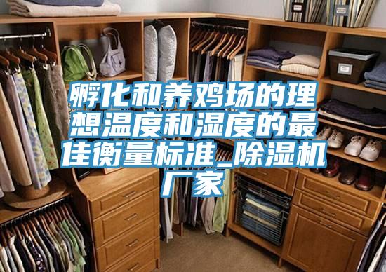 孵化和养鸡场的理想温度和湿度的最佳衡量标准_91免费网站在线观看厂家
