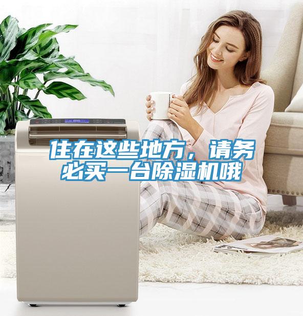 住在这些地方，请务必买一台91免费网站在线观看哦