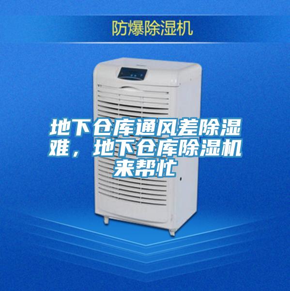 地下仓库通风差除湿难，地下仓库91免费网站在线观看来帮忙