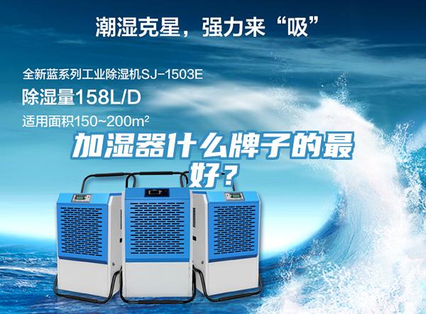 加湿器什么牌子的最好？