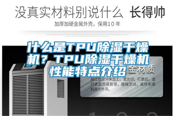 什么是TPU除湿干燥机？TPU除湿干燥机性能特点介绍