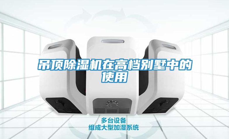 吊顶91免费网站在线观看在高档别墅中的使用
