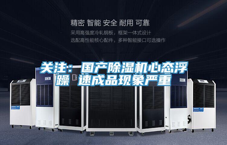 关注：国产91免费网站在线观看心态浮躁 速成品现象严重