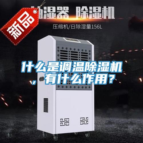 什么是调温91免费网站在线观看，有什么作用？