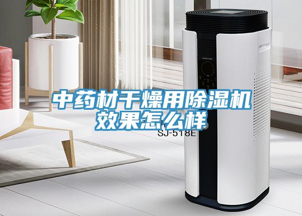 中药材干燥用91免费网站在线观看效果怎么样