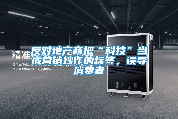 反对地产商把“科技”当成营销炒作的标签，误导消费者